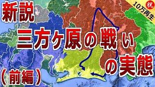 【徳川家康と武田信玄の合戦】新説・三方ヶ原の戦いの実態（前編）一言坂の戦いの実態にも迫る【道と地形図で合戦解説】