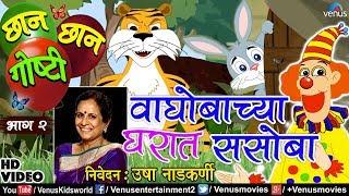 Chhan Chhan Goshti 2 | Usha Nadkarni | Vaghobachya Gharat Sasoba - HD VIDEO | Marathi Animated Story