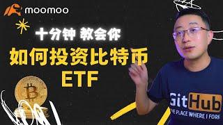 比特币暴涨｜新手如何购买比特币ETF? 购买ETF教程｜如何买比特币ETF｜如何买美国股票｜富途Moomoo平台