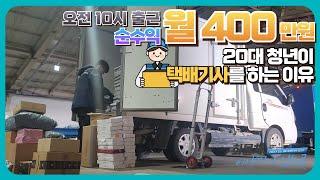 [휴먼다큐] 오전 10시출근, 순수익 월 400만원! 20대 청년이 택배 기사를 하는 이유는?