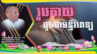 រូបកាយដូចមន្ទីពេទ្យ ប៊ុត សាវង្ស Buth savong #[Official Dhamma Audio]