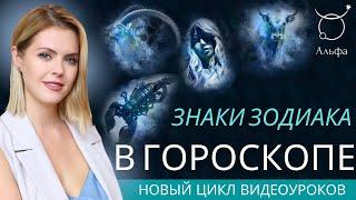 Знаки зодиака в гороскопе - Тайный смысл Знаков Зодиака - Школа прогнозов Альфа