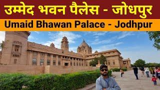 Umaid Bhawan palace jodhpur tour with History | Umaid bhawan museum | Expensive Hotel of Rajasthan