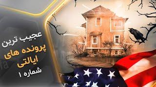 عجیب ترین پرونده های بی جواب و حل نشده ایالتی