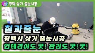 평택줄눈시공 '칠과줄눈'  줄눈시공은 이제 필수입니다.