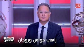 يحدث في مصر | اللقاء الكامل للدكتور زاهي حواس ورده على الجدل الخاص بحواره مع جو روجان