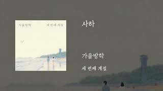 사하 - 가을방학