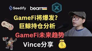 链游gamefi投研，web3投研分享，游戏平台代币盘点，web3大户持仓分析 #链游 #BEAM #seedify #gamefi