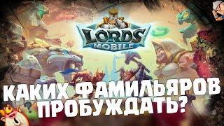 Каких фамильяров пробуждать в первую очередь? [Lords Mobile]