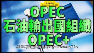 OPEC的成員國包括一些世界上最大的石油生產國，如沙特阿拉伯、伊朗、伊拉克、阿聯酋和委內瑞拉等。目前，OPEC共有13個成員國，佔全球石油供應的相當大比例。