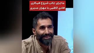 ماجرای جالب شروع همکاری هادی کاظمی با مهران مدیری