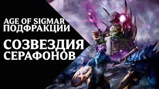 Age of Sigmar - Подфракции и воинства - Созвездия Серафонов