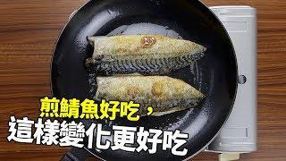 【1mintips】煎鯖魚好吃，這樣變化更好吃