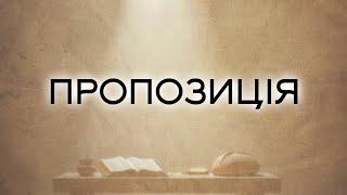 Роздуми над книгою "Хліб наш насущний"|258-й день|15.04.25