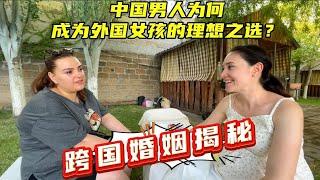 采访中亚跨国夫妻，外国女人眼中的中国男人，为何会成为理想伴侣？