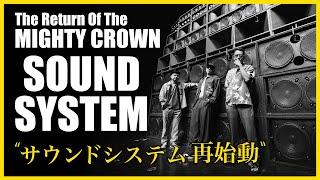 The Return Of The Mighty Crown Sound System / サウンドシステム再始動 [ 映像最後に重大発表 ]