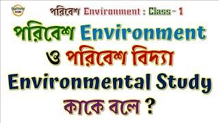 পরিবেশ Environment ও পরিবেশ বিদ্যা Environmental Study কাকে বলে ? EVS Class: 1