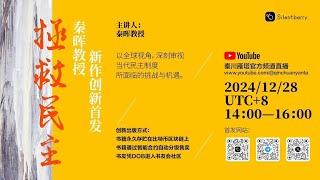 秦晖新书《拯救民主》出版预告及讲座2024年12月28日 | 直播回放