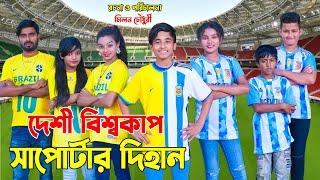 দেশী বিশ্বকাপ সাপোর্টার্স দিহান | Desi Vishocup Sapotar Dihan | FIFA WorldCup | Onudhabon_Episode-36