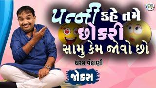 પત્ની કહે તમે છોકરી સામે કેમ જોવો છો | Dharam vankani comedy | Gujarati jokes video | Funny gujju