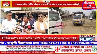 পথ মেৰামতিৰ দাবীত টেঙাখাত আঞ্চলিক ছাত্ৰ সন্থাৰ মানৱ শৃংখল কাৰ্যসূচী।