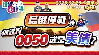 俄烏停戰後 你該買0050或是美債?║陳唯泰、林鈺凱、陳俊言║2025.2.28