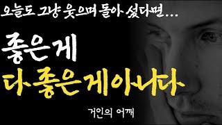 거인의 명언 | 어떻게 사는 것이 잘사는 삶인가? | 천만원 줘도 아깝지 않을 아무나 못 듣는 최고의 인생 조언 |표현에 솔직한 사람|인생조언 |낭독|철학|수면|오디오북 |ASMR