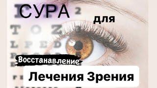 СУРА НА КАЖДЫЙ день |ДЛЯ ВАШИХ ГЛАЗ | ИН ША АЛЛАХ! УВИДИТЕ РЕЗУЛЬТАТ!