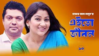 এইতো জীবন | Eito Jibon | Ep 10 | dharabahik natok | Joy, Dipa Khandakar, Dr. Azaz | Moubd | 2018