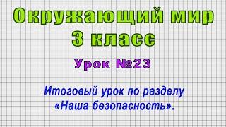 Окружающий мир 3 класс (Урок№23 - Итоговый урок по разделу «Наша безопасность».)