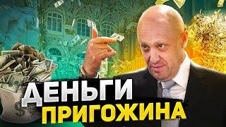 Насколько богат Пригожин? Журналисты узнали, кому достанутся все деньги Вагнера