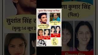 सुशांत सिंह राजपूत का परिवार||susant singh rajput ka parivar#ytshorts #facts #gk #shorts 