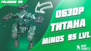 Обзор титана MINOS 95 LVL с ТРЕМЯ SQUALL в War Robots!
