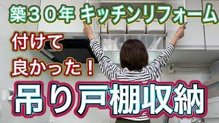 【位置高め吊り戸棚収納活用法！】５０代主婦のリアルな悩み&グチ/広島弁/音声あり