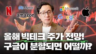 실적과 주가로 살펴보는 2025년 빅테크 기대와 우려 | 빅테크 15년 경력이 말아드립니다