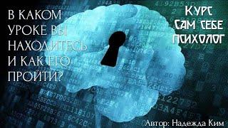 В КАКОМ УРОКЕ ВЫ НАХОДИТЕСЬ И КАК ЕГО ПРОЙТИ?