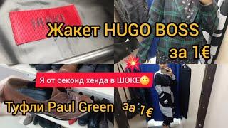 Я В ШОКЕ HUGO BOSS за 1€ , осенний лук-люкс за КоПейки СЕКОНД ХЕНД ХУМАНА  #гуляемпокупаем