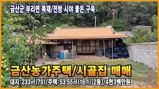 금산농가주택 시골집 목재상태 양호한 주택 멀리까지 보이는 전방 시야 좋은 구옥 한옥주택 주말농장 주말주택 만호공인중개사