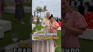 главные правило сетевого маркетинга
