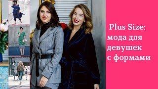 Мода Plus Size. Как одеваться девушкам с пышными формами? Гардероб для полных девушек