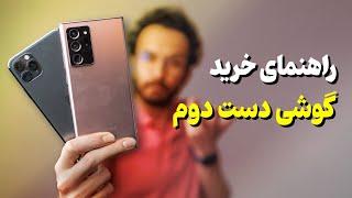 قبل از خرید گوشی دست دوم این ویدیو رو ببینید 