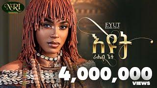 Rahel Getu - Eyut - ራሄል ጌቱ - እዩት - New Ethiopian Music 2024 (Official Video)