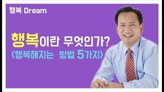 행복이란 무엇인가? - 행복의 의미 - 행복해지는 방법 5가지