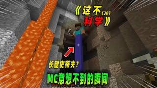 Minecraft我的世界：这不科学，史蒂夫竟在岩浆池游泳？