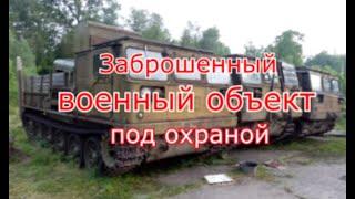 Заброшенный военный объект с техникой на территории. Спалились