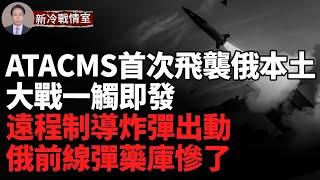 烏ATACMS限制解除；殲滅俄突擊隊 前線彈藥庫基地全遭襲 精確制導炸彈出动；庫爾斯克俄軍部隊覆滅  多輛戰車與裝甲車被摧毀