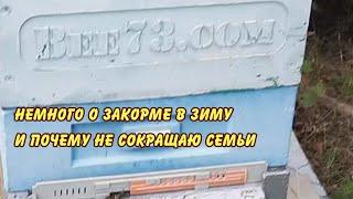 пчеловодство, немного о закорме в зиму и почему бессмысленно сокращать семьи имхо
