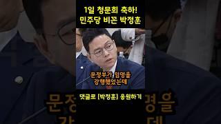 1일 청문회 축하합니다. 민주당 돌려까기 시전한 박정훈 의원