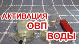 Активация ОВП ВОДЫ