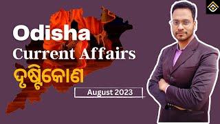 Odisha Current Affairs August 2023 By Bidyasagar Das| Odisha GK | ଦୃଷ୍ଟିକୋଣ | RAYACADEMY